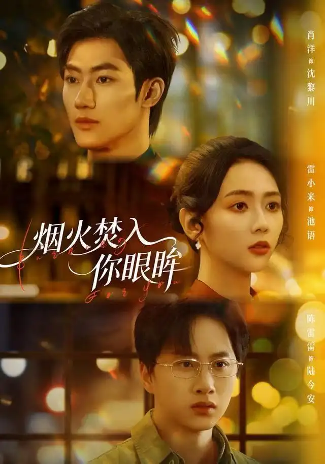 短剧《烟火焚入你眼眸》完整版全集免费观看