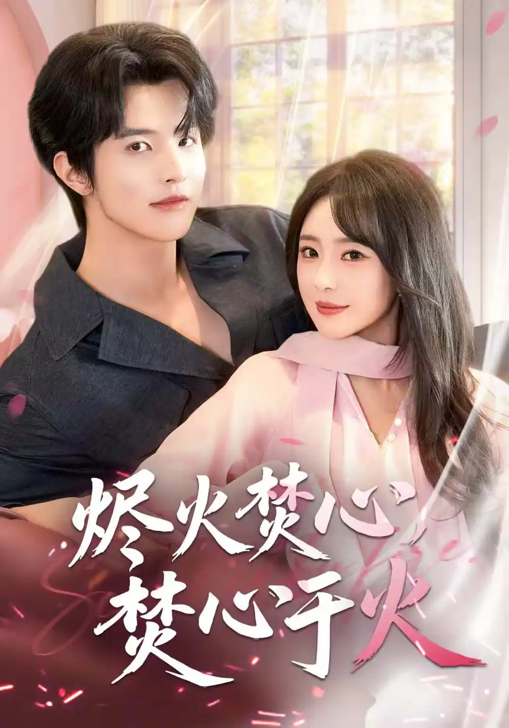 短剧《烬火焚心，焚心于火》完整版全集免费观看