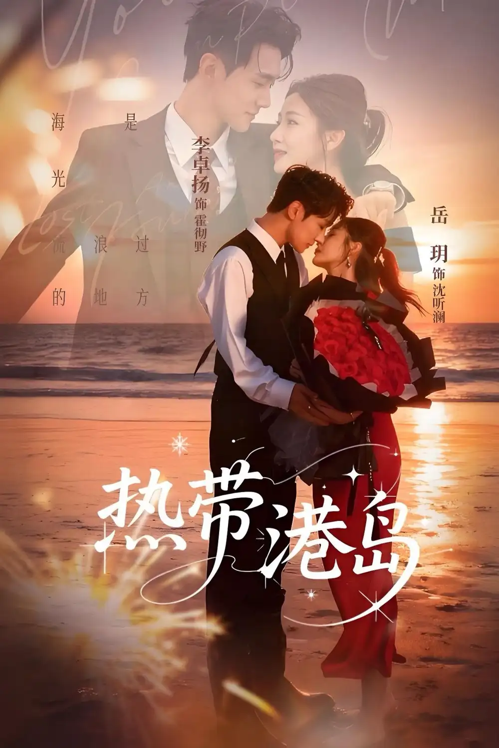 热带港岛(60集)李卓扬&岳玥高清海报图片 热带港岛(60集)李卓扬&岳玥海报