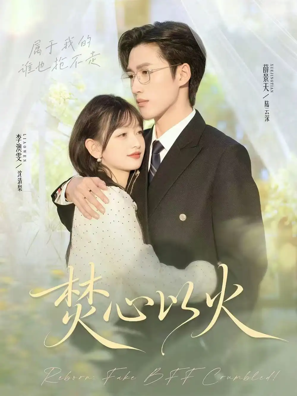 焚心以火(72集)薛景天&李澳雯高清海报图片 焚心以火(72集)薛景天&李澳雯海报