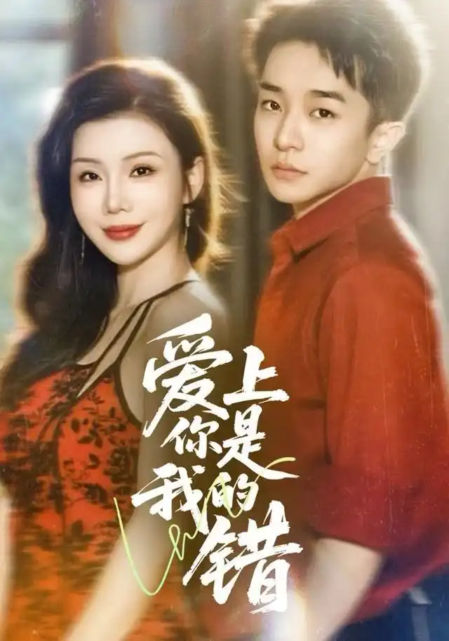 爱上你是我的错(58集)涂蕊&刘昊雨高清海报图片 爱上你是我的错(58集)涂蕊&刘昊雨海报