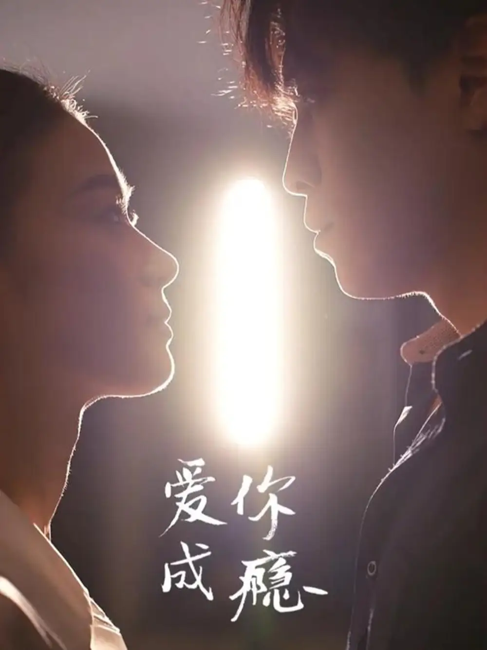 短剧《爱你成瘾》完整版全集免费观看