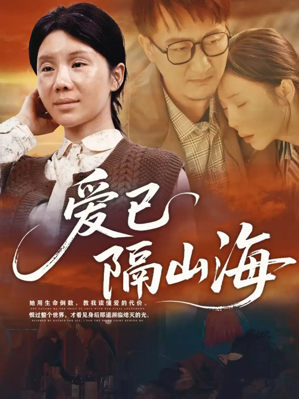 短剧《爱已隔山海》完整版全集免费观看