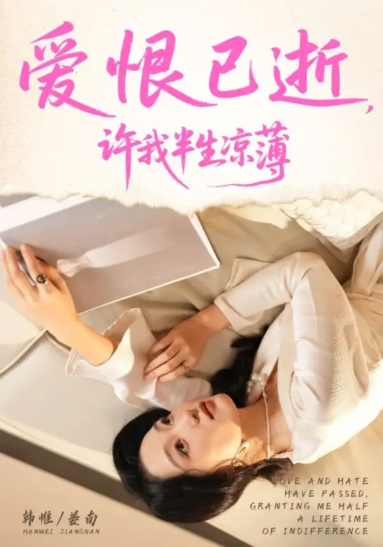 短剧《爱恨已逝许我半生凉薄》完整版全集免费观看