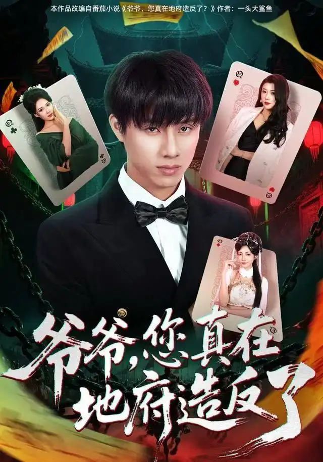 爷爷，您真在地府造反了（71集）王玥伊＆韩金明海报