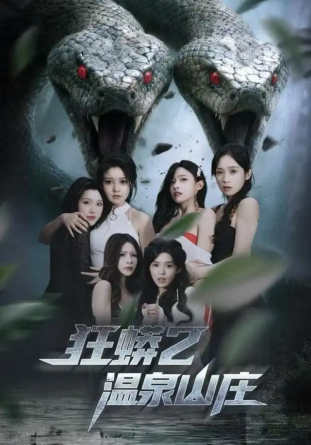 狂蟒2温泉山庄（55集）刘貞児＆周明海报