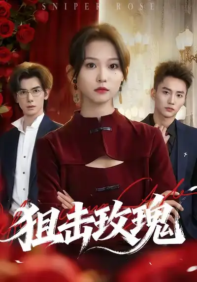 短剧《狙击玫瑰》完整版全集免费观看