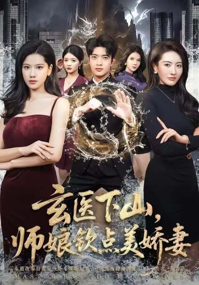 短剧《玄医下山，师娘钦点美娇妻》完整版全集免费观看