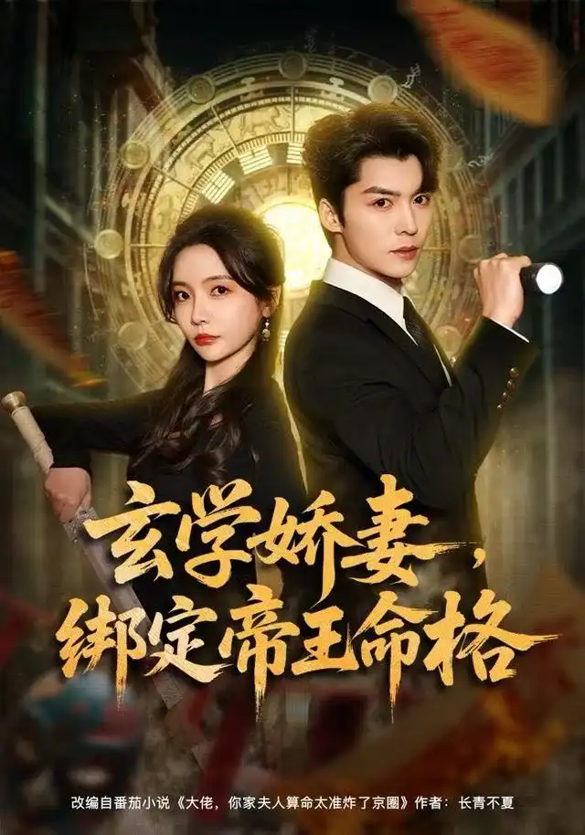 短剧《玄学娇妻，绑定帝王命格》完整版全集免费观看