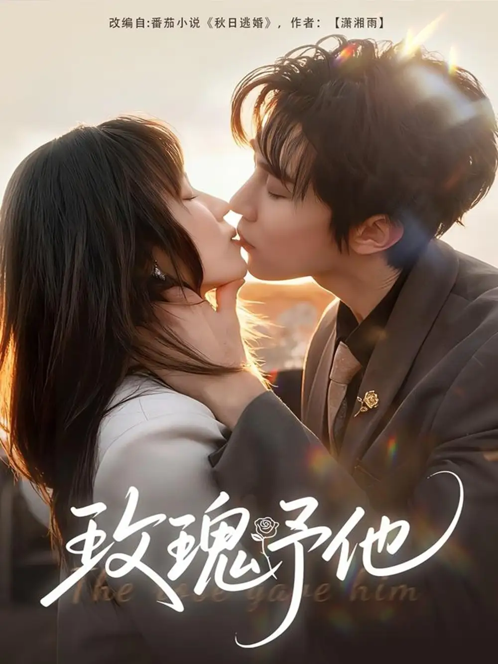 玫瑰予他(60集)马士尧&曲笑孝高清海报图片 玫瑰予他(60集)马士尧&曲笑孝海报