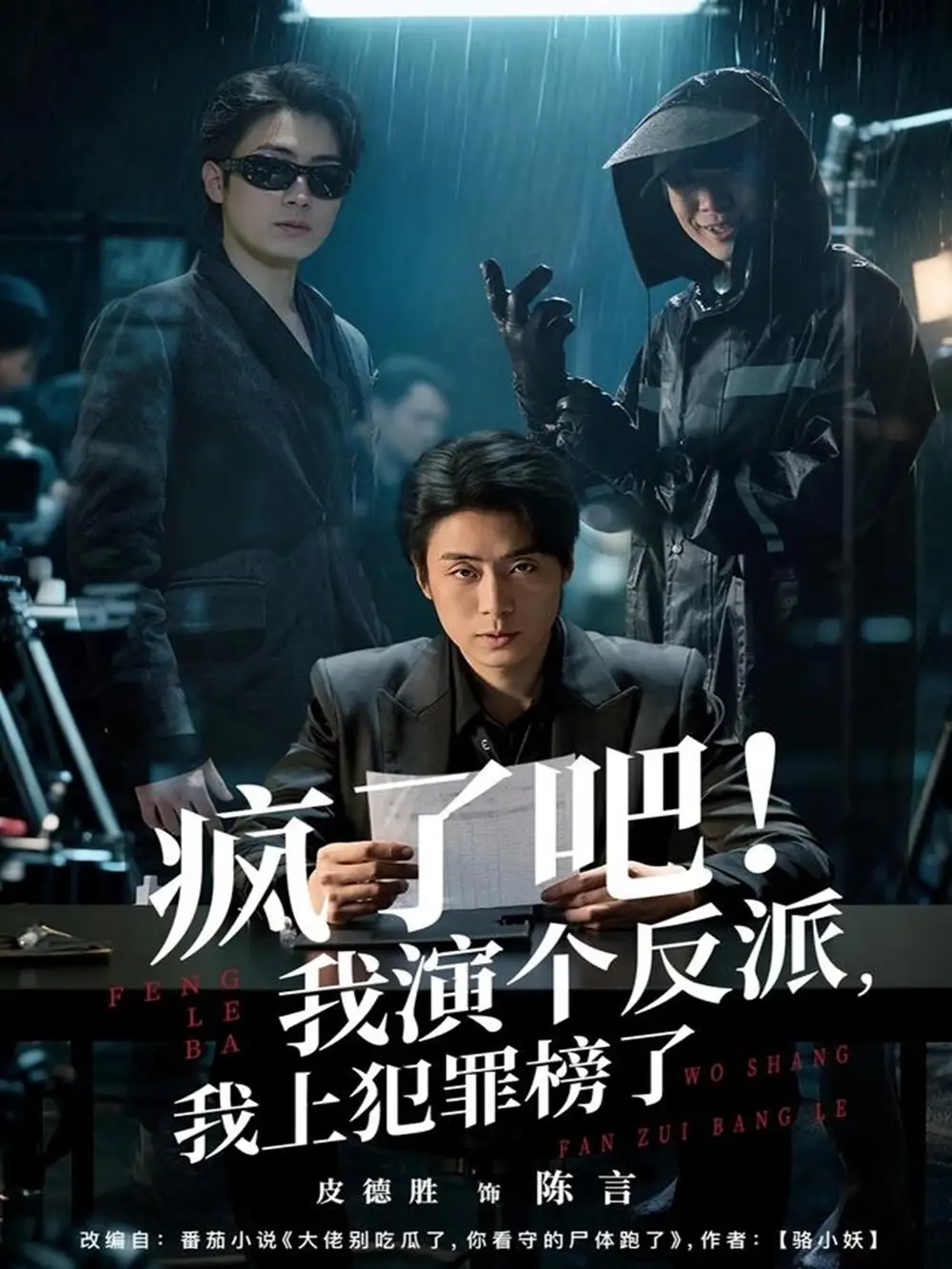 短剧《疯了吧！我演个反派，我上犯罪榜了》完整版全集免费观看