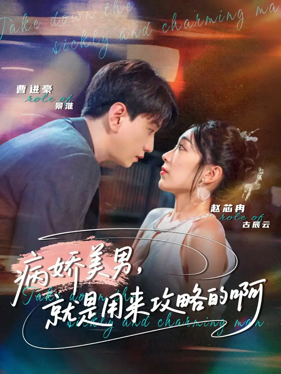 短剧《病娇美男，就是用来攻略的啊＆黑化男反，就是用来攻略的啊》完整版全集免费观看