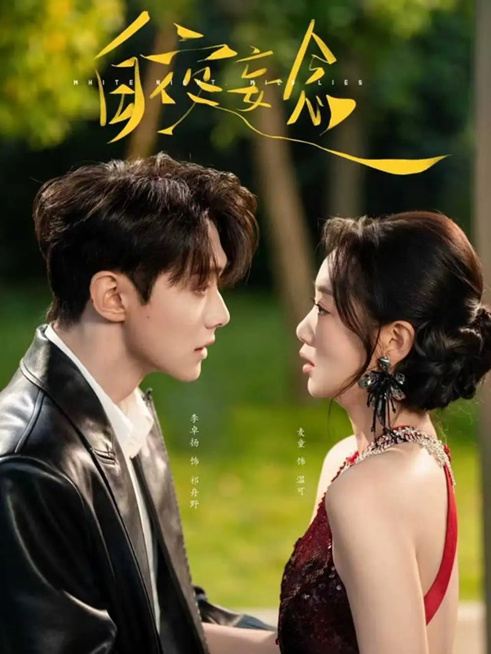 短剧《白夜妄念》完整版全集免费观看