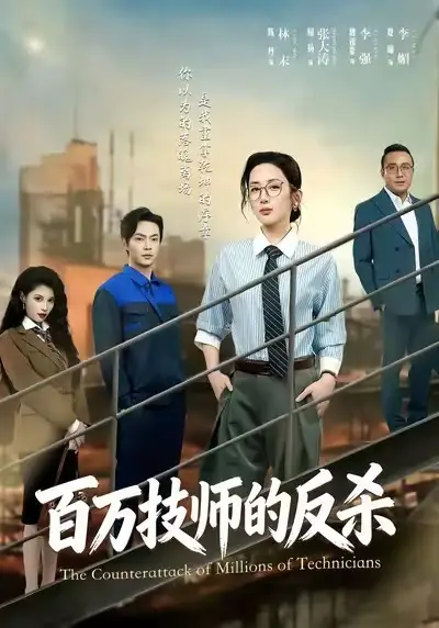 短剧《百万技师的反杀》完整版全集免费观看