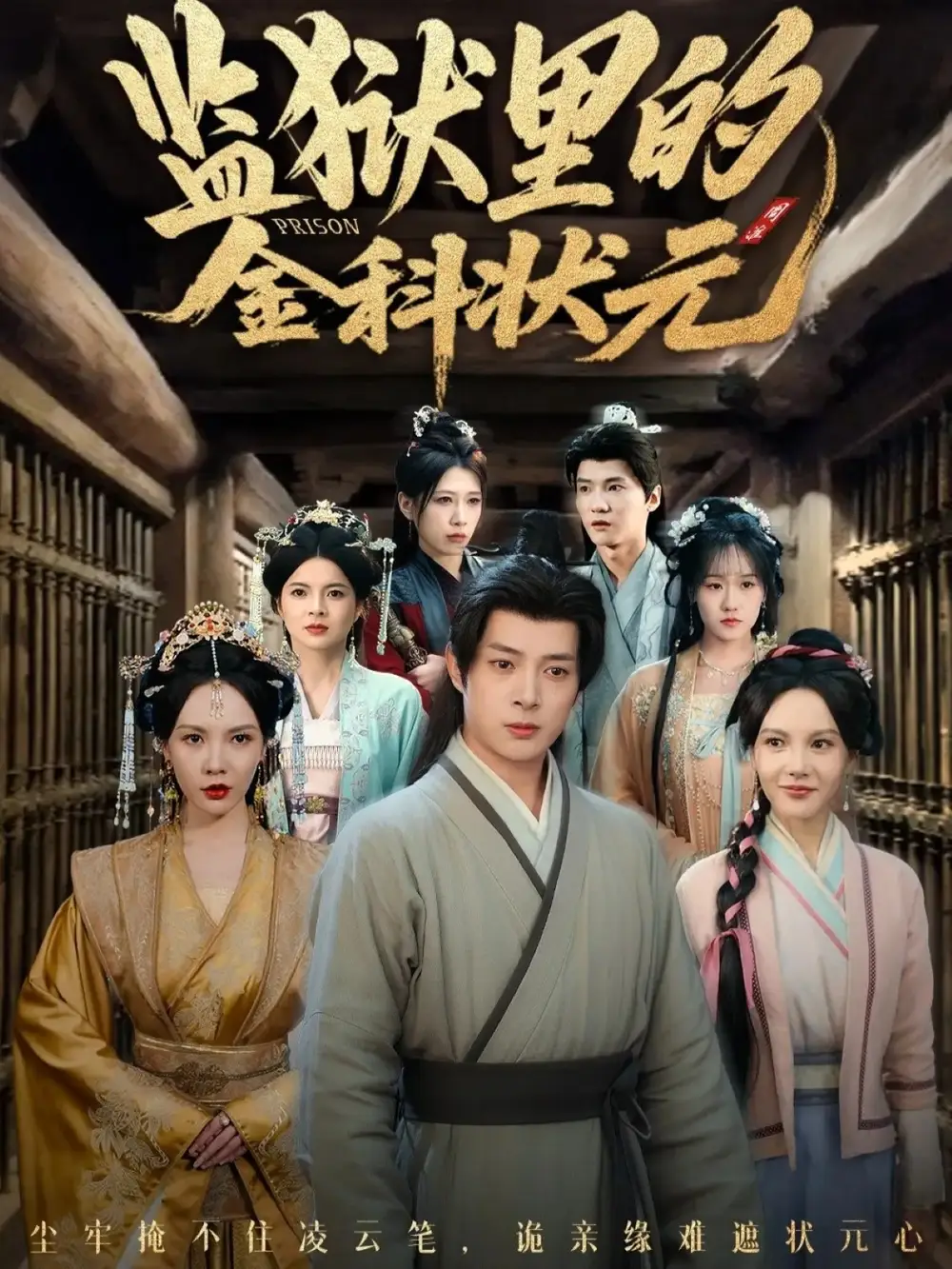 短剧《监狱里的金科状元隐忍三年，出狱后我名动京都》完整版全集免费观看