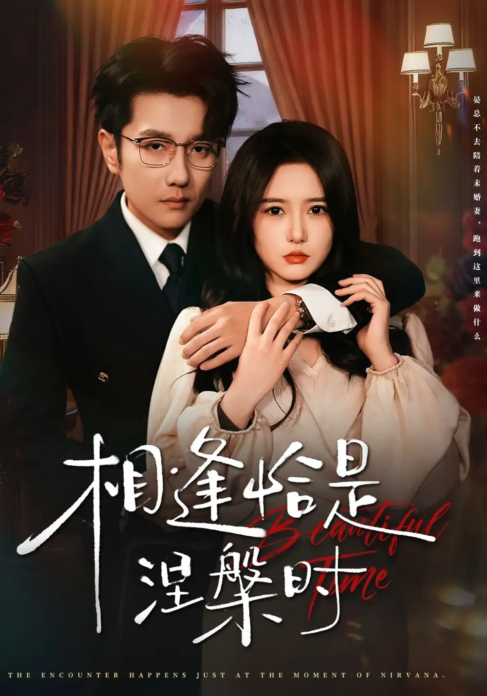 短剧《相逢恰是涅槃时》完整版全集免费观看