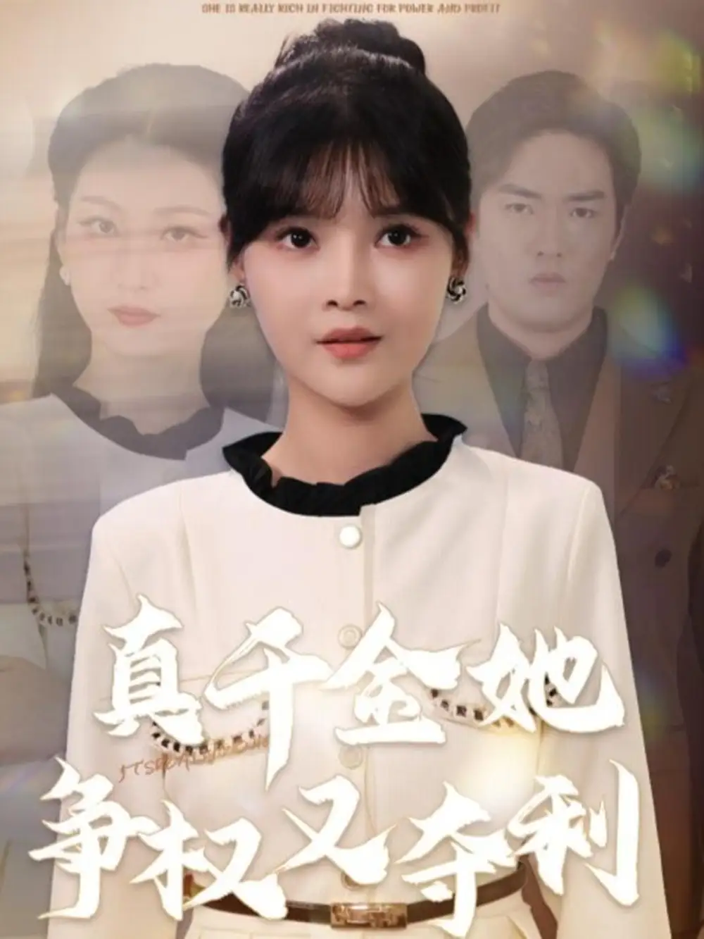 真千金她争权又夺利(70集)李洛曦&苏钰高清海报图片 真千金她争权又夺利(70集)李洛曦&苏钰海报