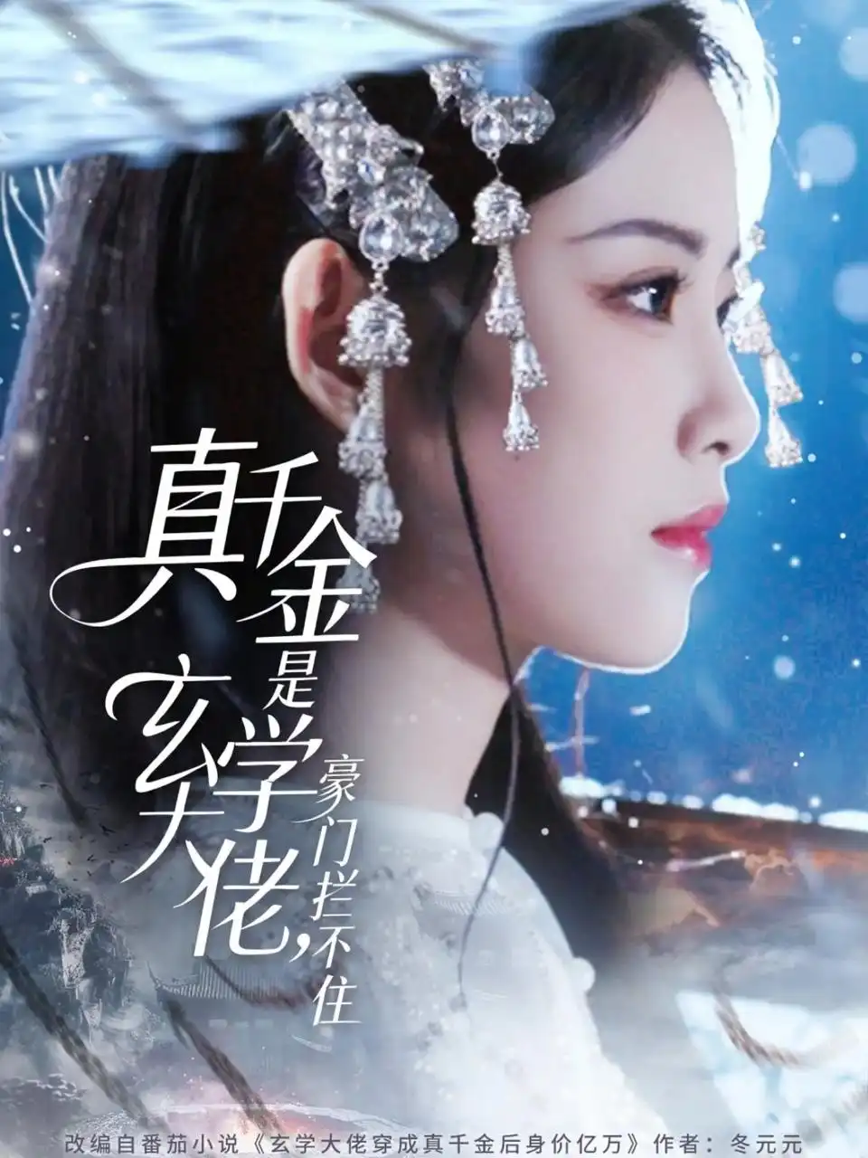 短剧《真千金是玄学大佬豪门拦不住》完整版全集免费观看