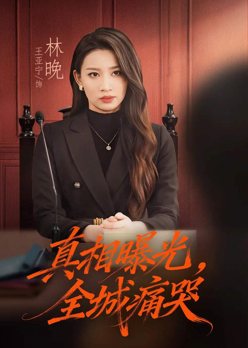 短剧《真相曝光，全城痛哭＆撕开不孝的面具》完整版全集免费观看