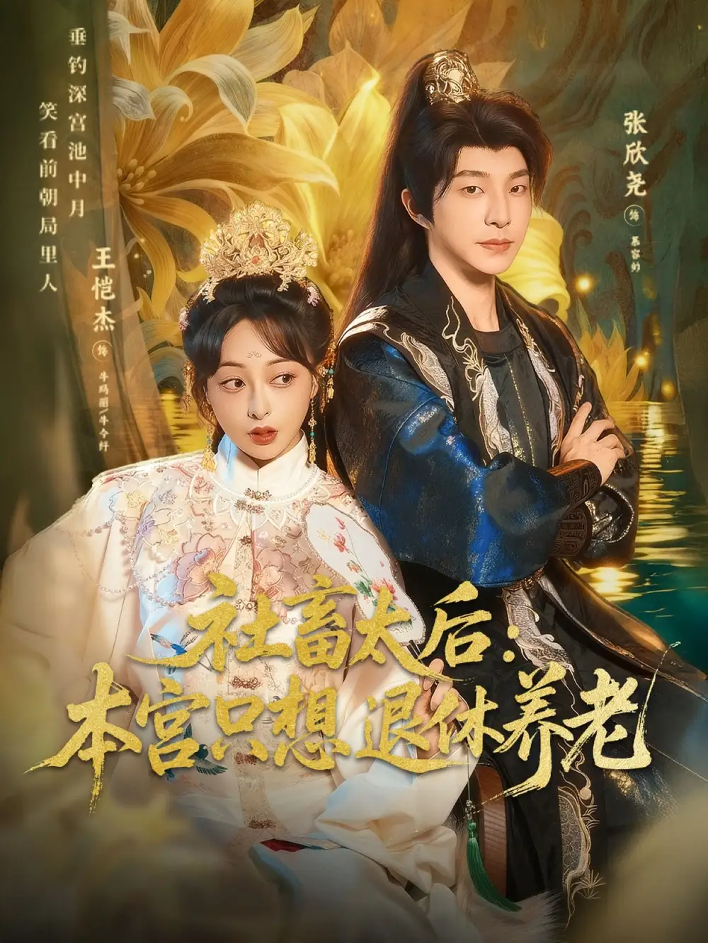 短剧《社畜太后：本宫只想退休养老》完整版全集免费观看