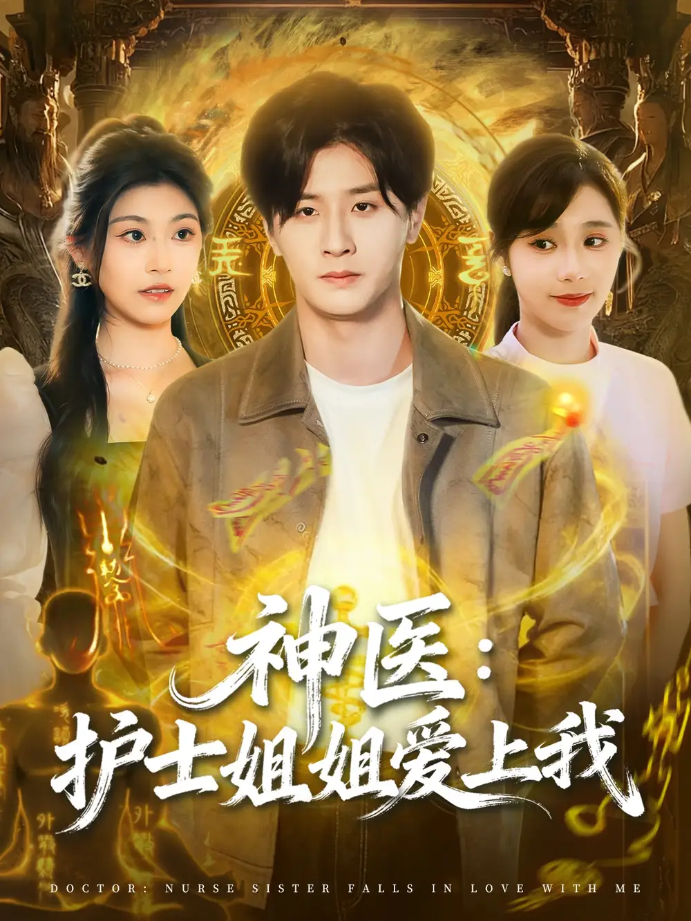 短剧《神医护士姐姐爱上我》完整版全集免费观看