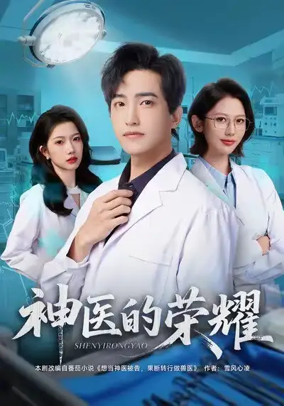 短剧《神医的荣耀》完整版全集免费观看