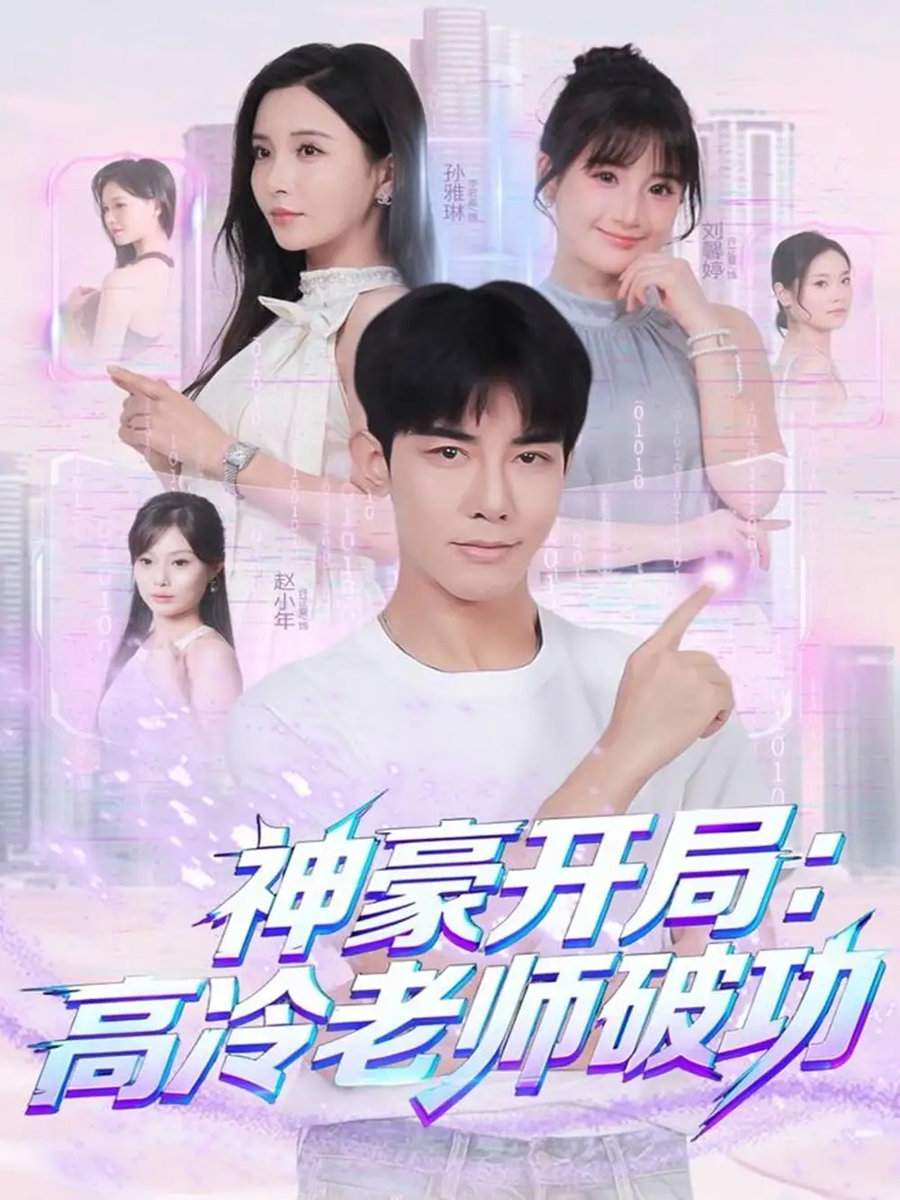 短剧《神豪开局：高冷老师破功》完整版全集免费观看