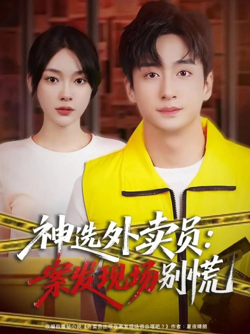 短剧《神选外卖员案发现场别慌》完整版全集免费观看