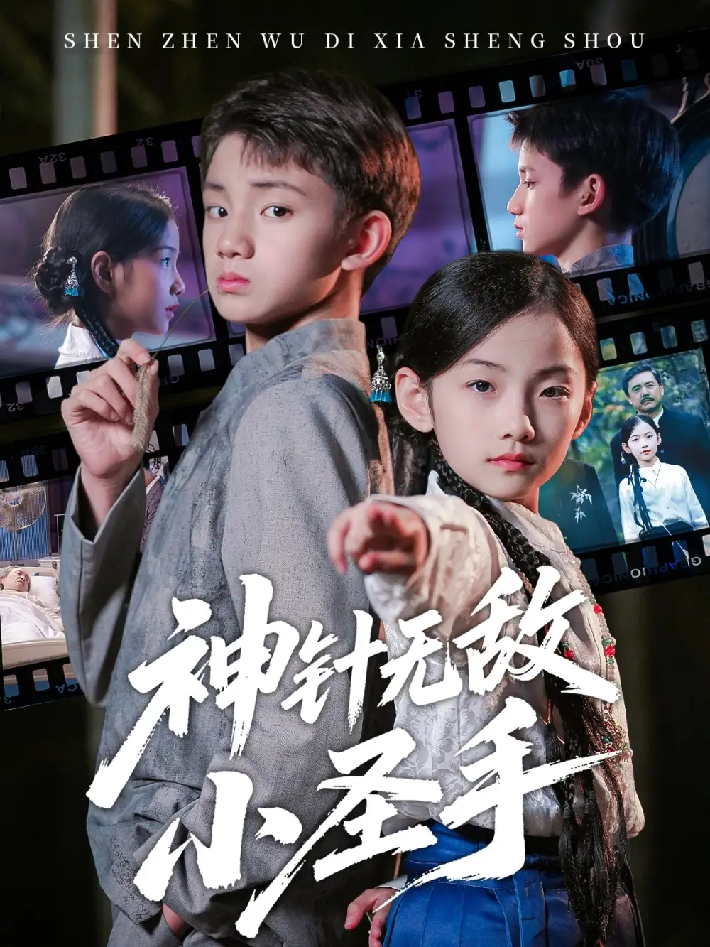 短剧《神针无敌小圣手》完整版全集免费观看