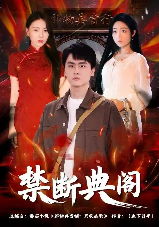 短剧《禁断典阁》完整版全集免费观看