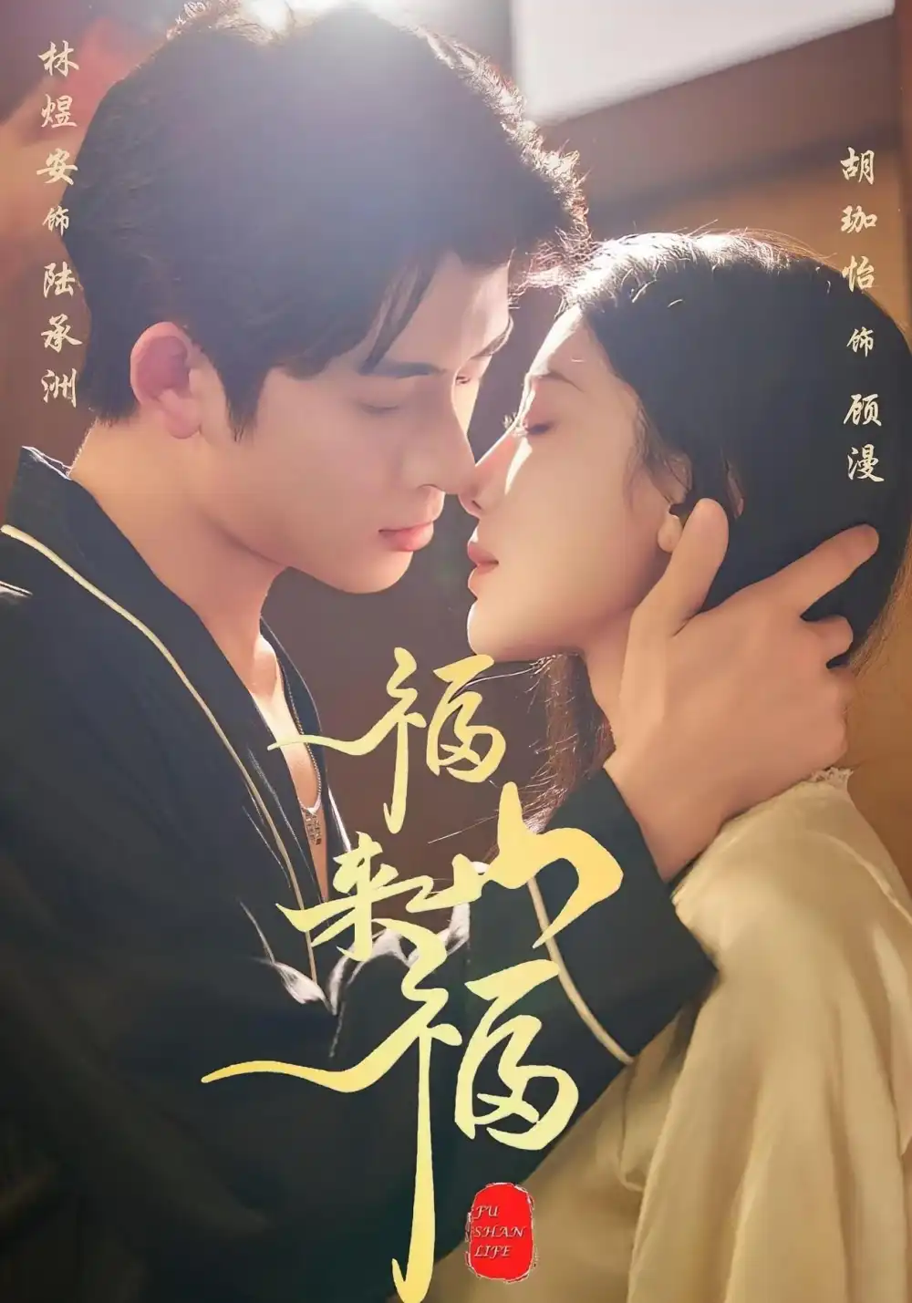 短剧《福山来福》完整版全集免费观看