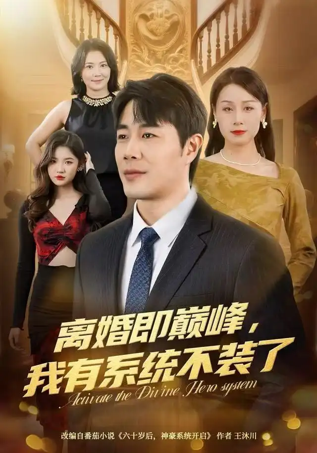 离婚即巅峰,我有系统不装了(70集)苗峯&霍奕燃高清海报图片 离婚即巅峰,我有系统不装了(70集)苗峯&霍奕燃海报