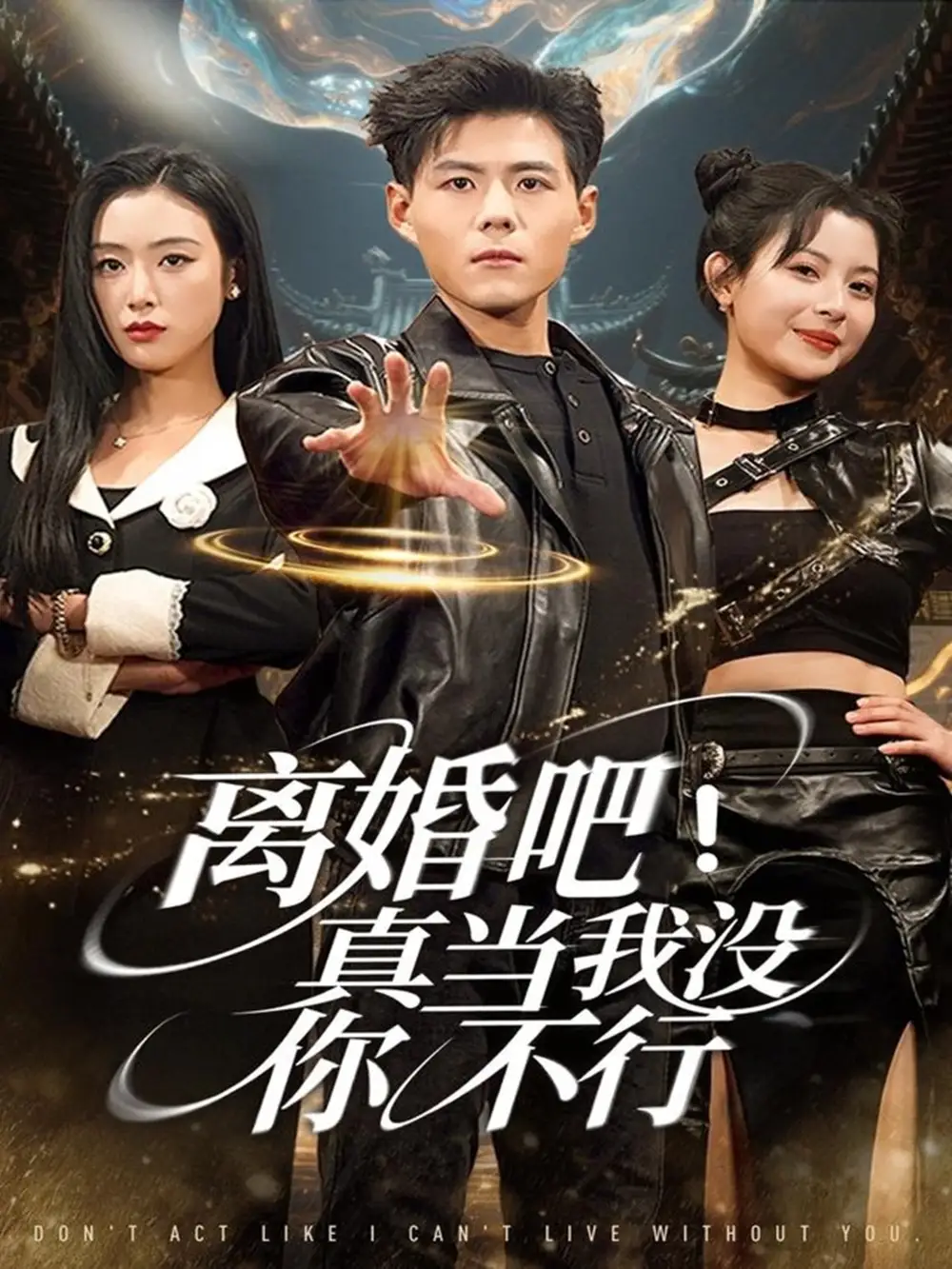 离婚吧!真当我没你不行(69集)郭建清&李文瑞高清海报图片 离婚吧!真当我没你不行(69集)郭建清&李文瑞海报