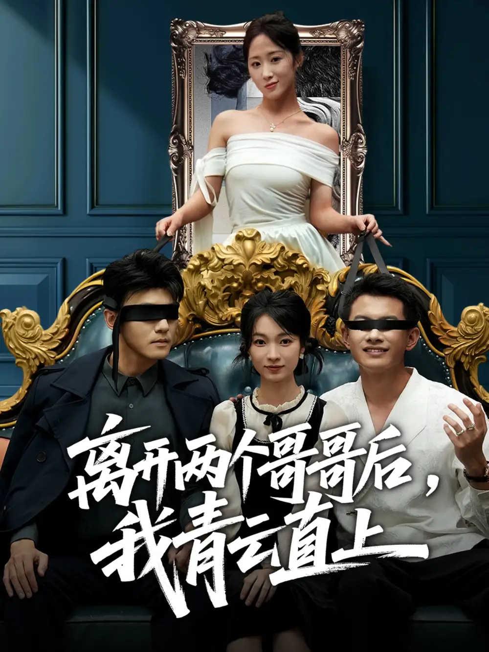 短剧《离开两个哥哥后我青云直上》完整版全集免费观看