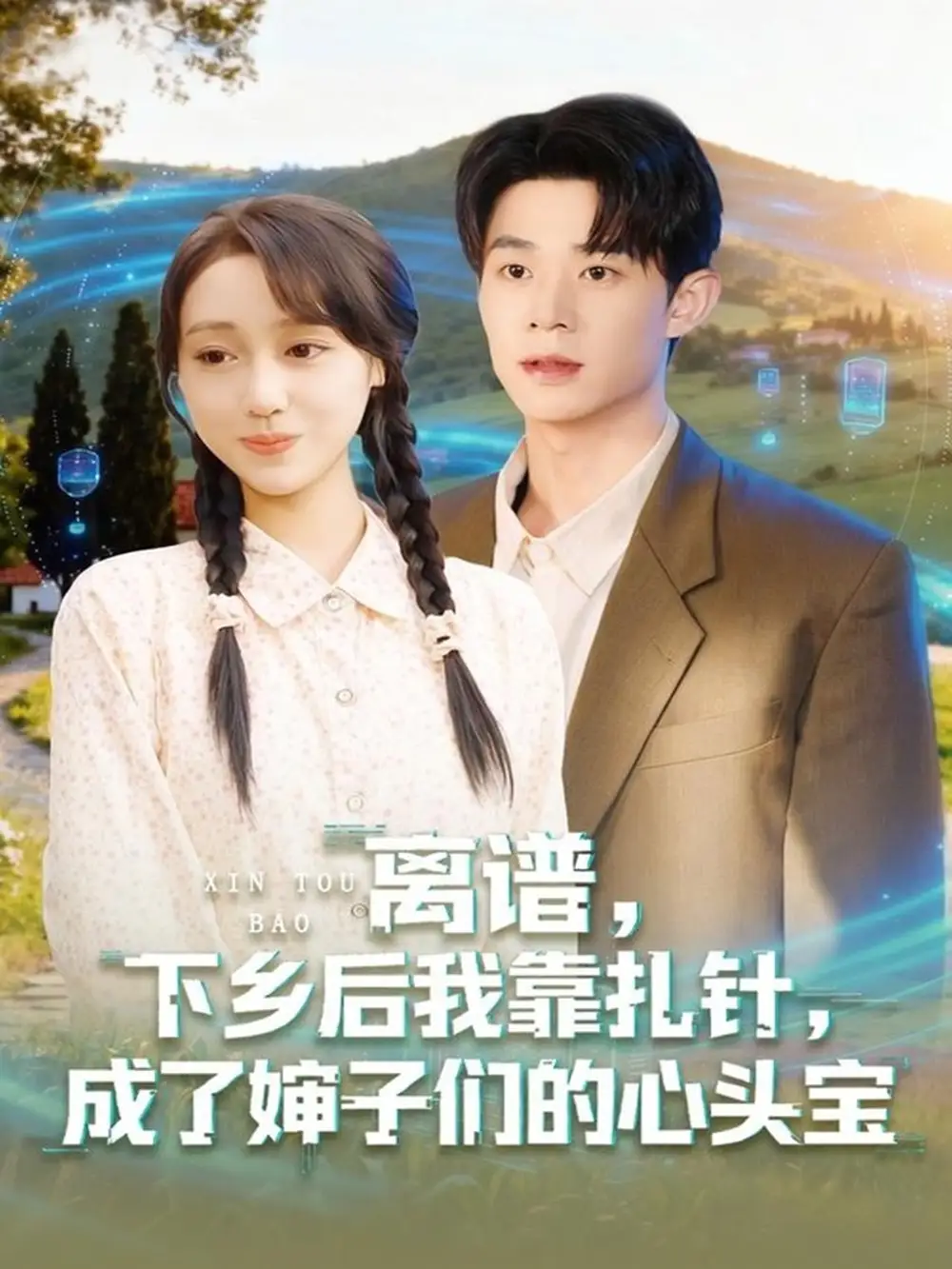 短剧《离谱下乡后我靠扎针成了婶子们的心头宝》完整版全集免费观看