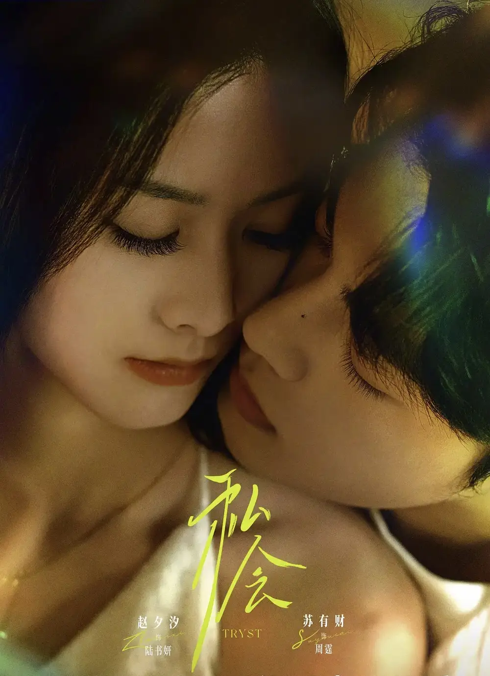 短剧《私会》完整版全集免费观看