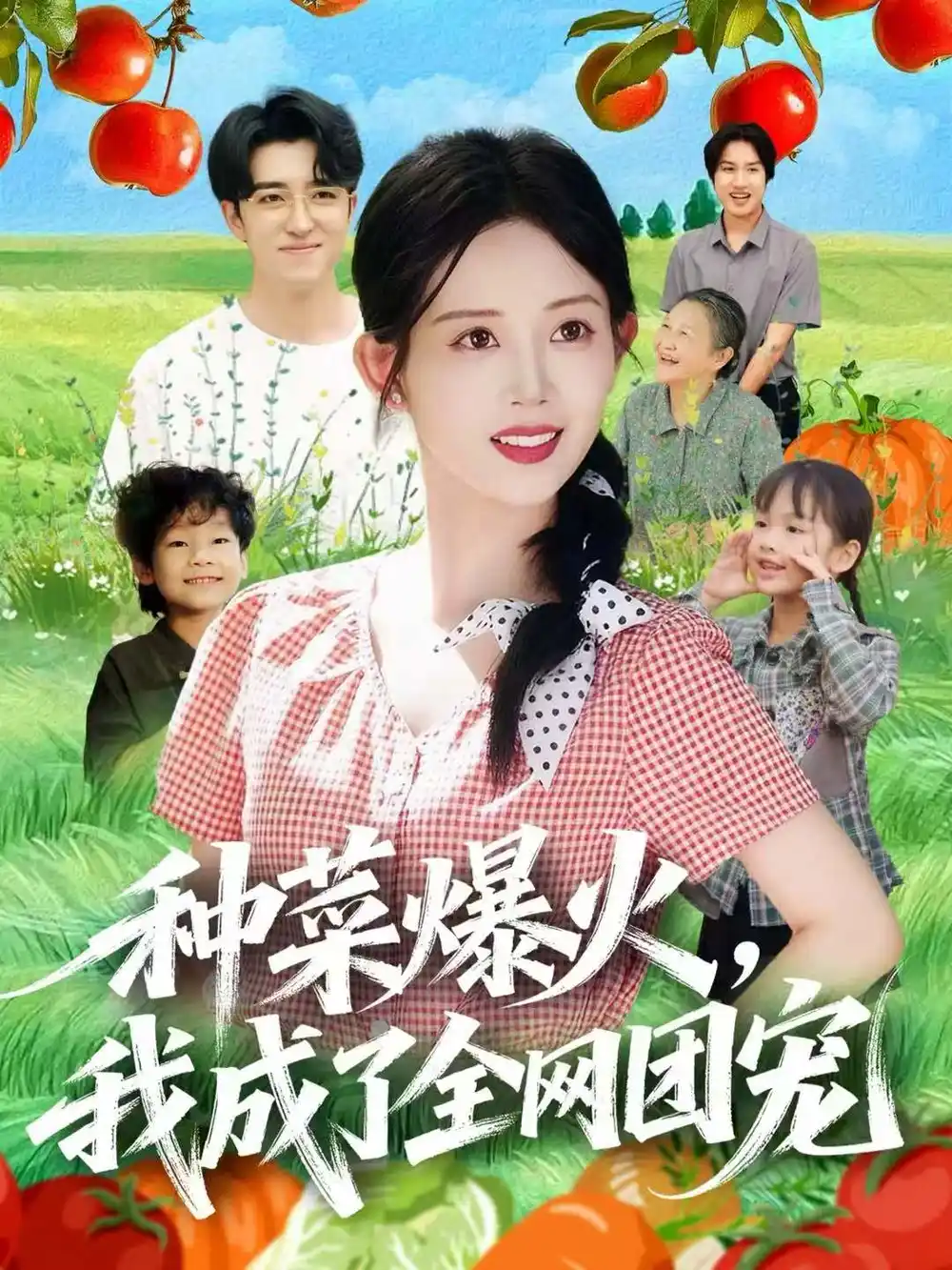 短剧《种菜爆火，我成了全网团宠》完整版全集免费观看