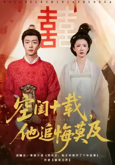 短剧《空闺十载，他追悔莫及》完整版全集免费观看