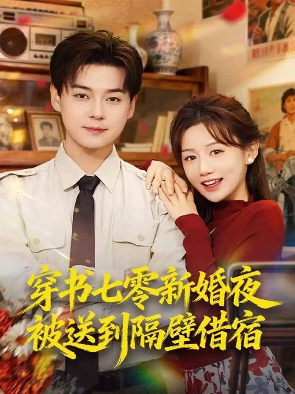 穿书七零新婚夜被送到隔壁借宿(85集)袁志颖&马铭婕高清海报图片 穿书七零新婚夜被送到隔壁借宿(85集)袁志颖&马铭婕海报