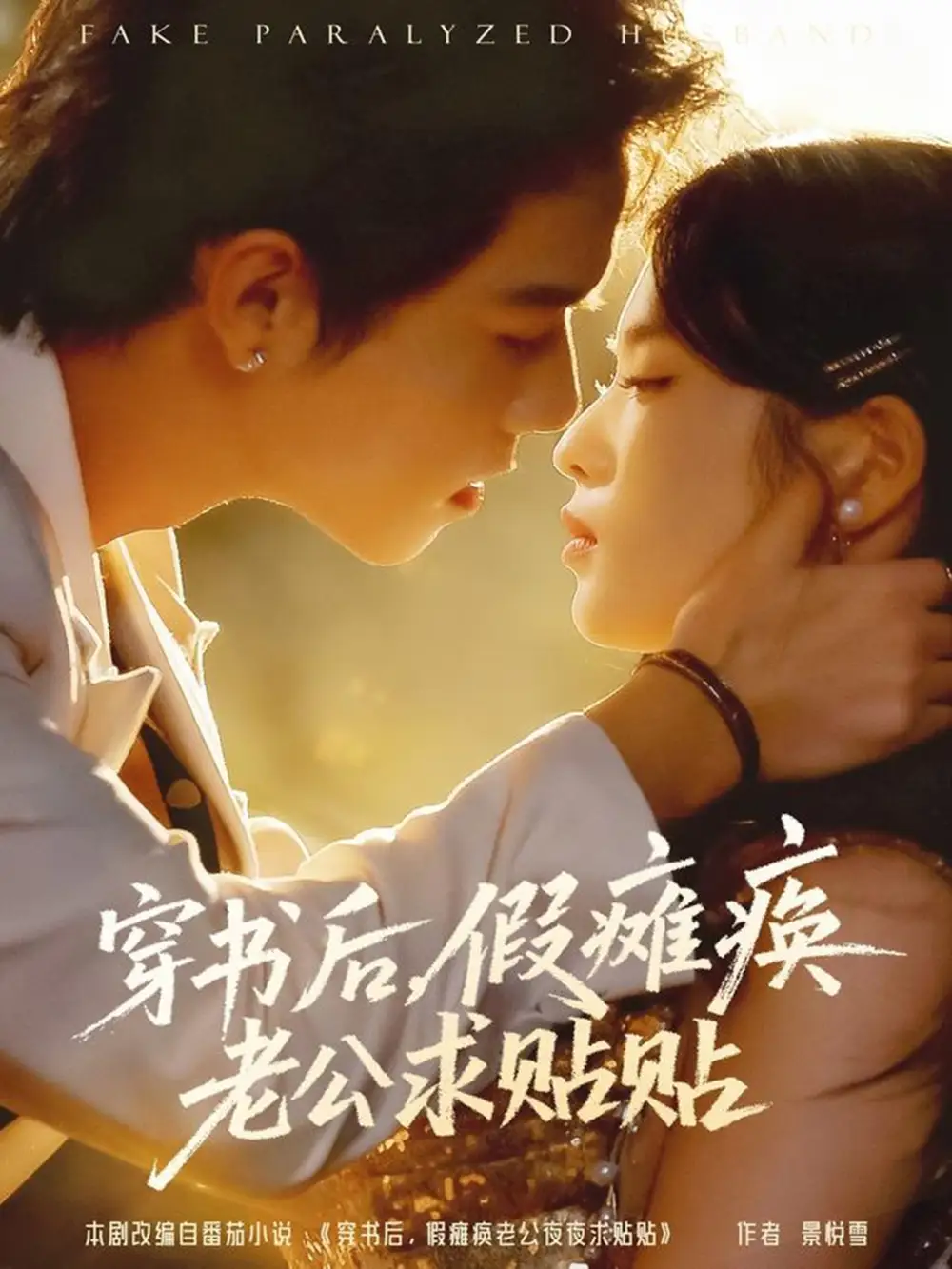 短剧《穿书后假瘫痪老公求贴贴》完整版全集免费观看