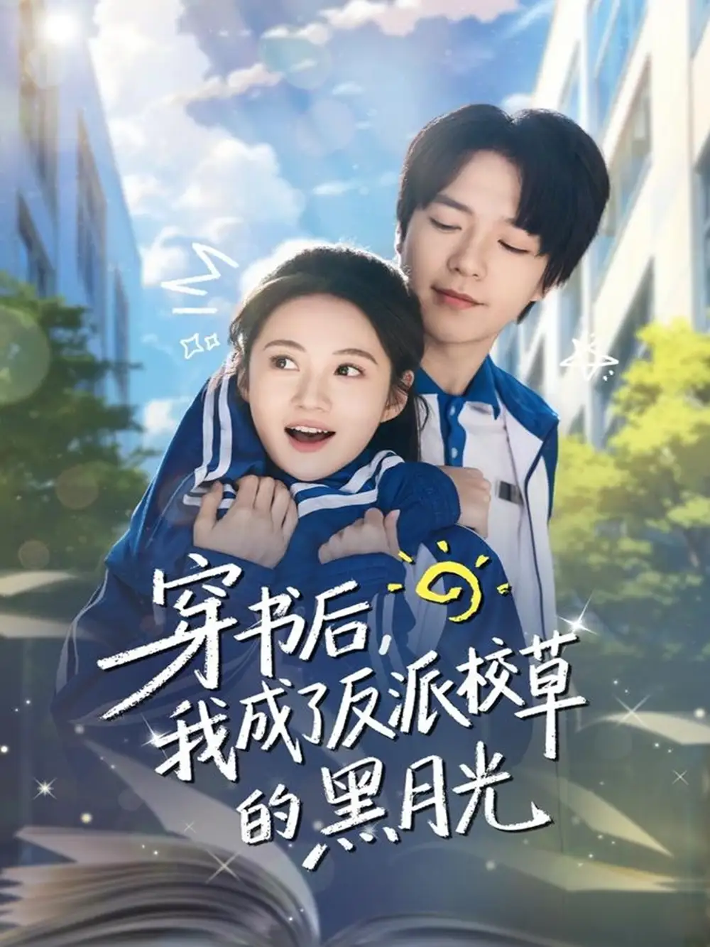 短剧《穿书后，我成了反派校草的黑月光》完整版全集免费观看