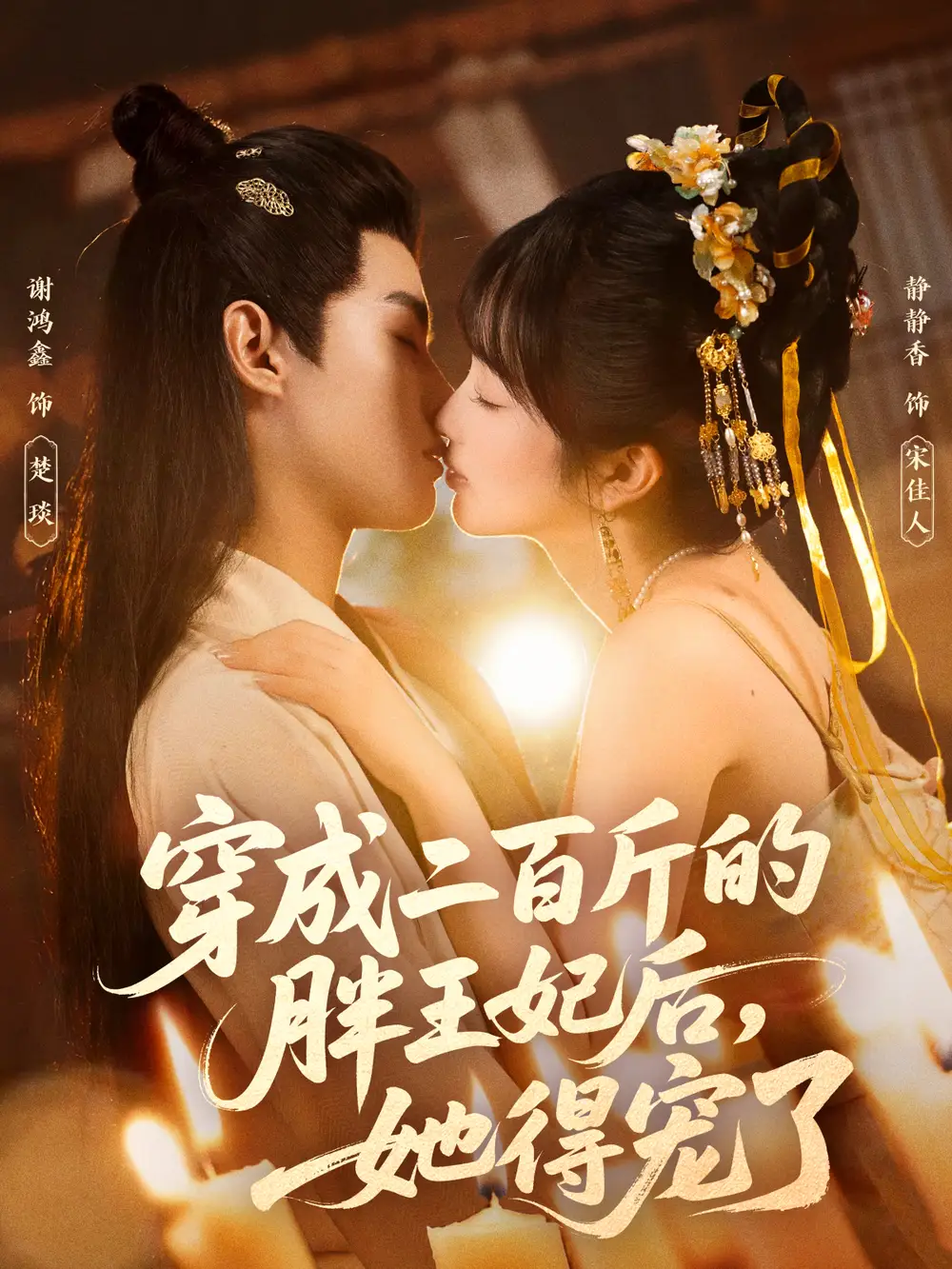 穿成二百斤的胖王妃后，她得宠了（80集）谢鸿鑫＆静静香海报