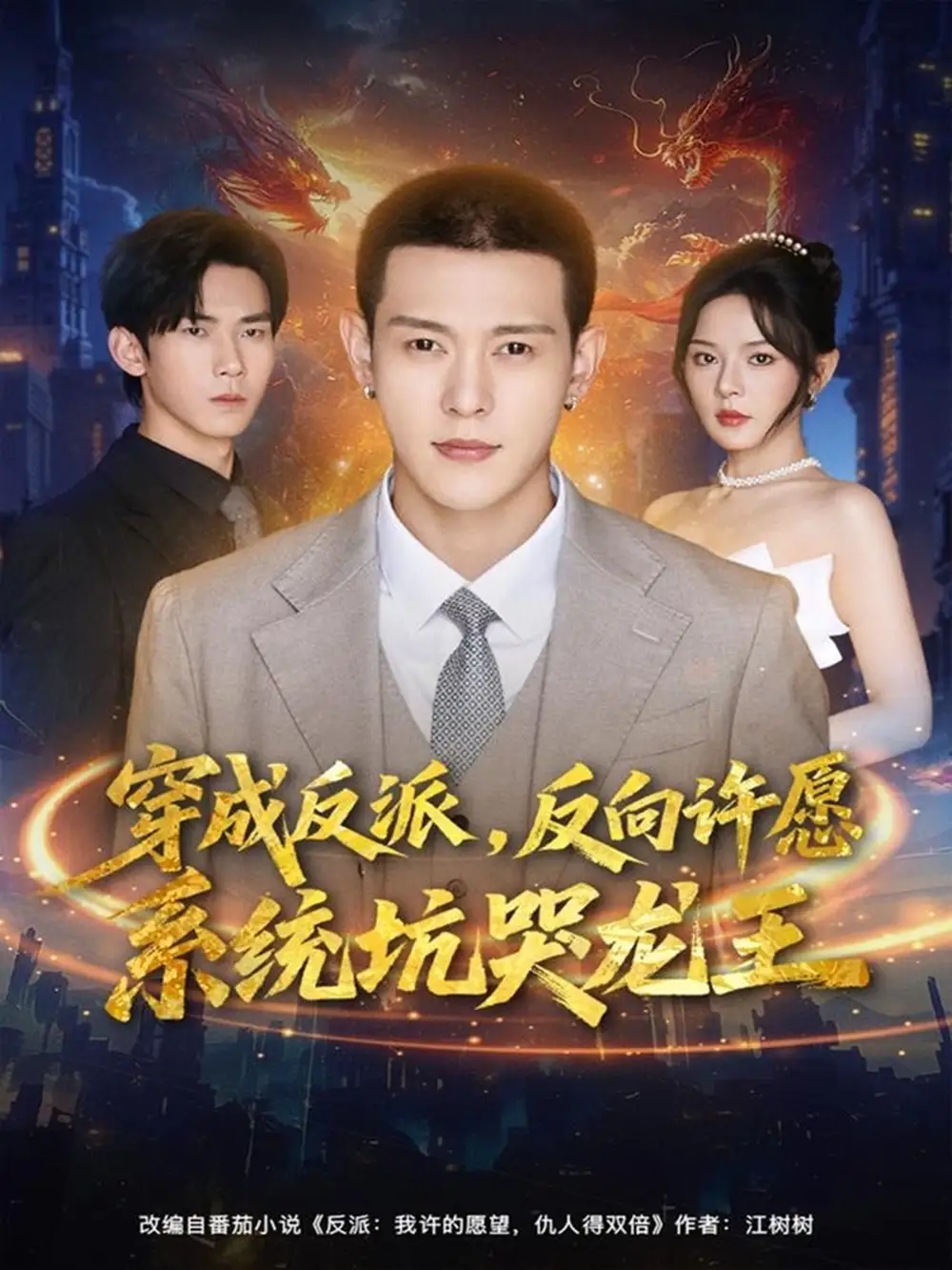 短剧《穿成反派：反向许愿系统坑哭龙王》完整版全集免费观看