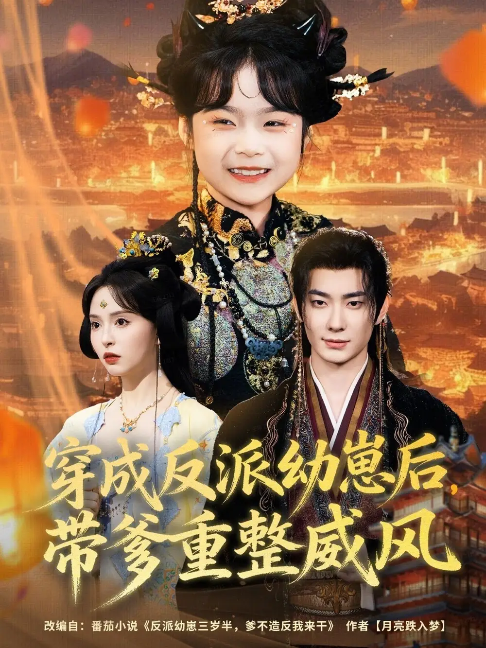 短剧《穿成反派幼崽后，带爹重整威风》完整版全集免费观看