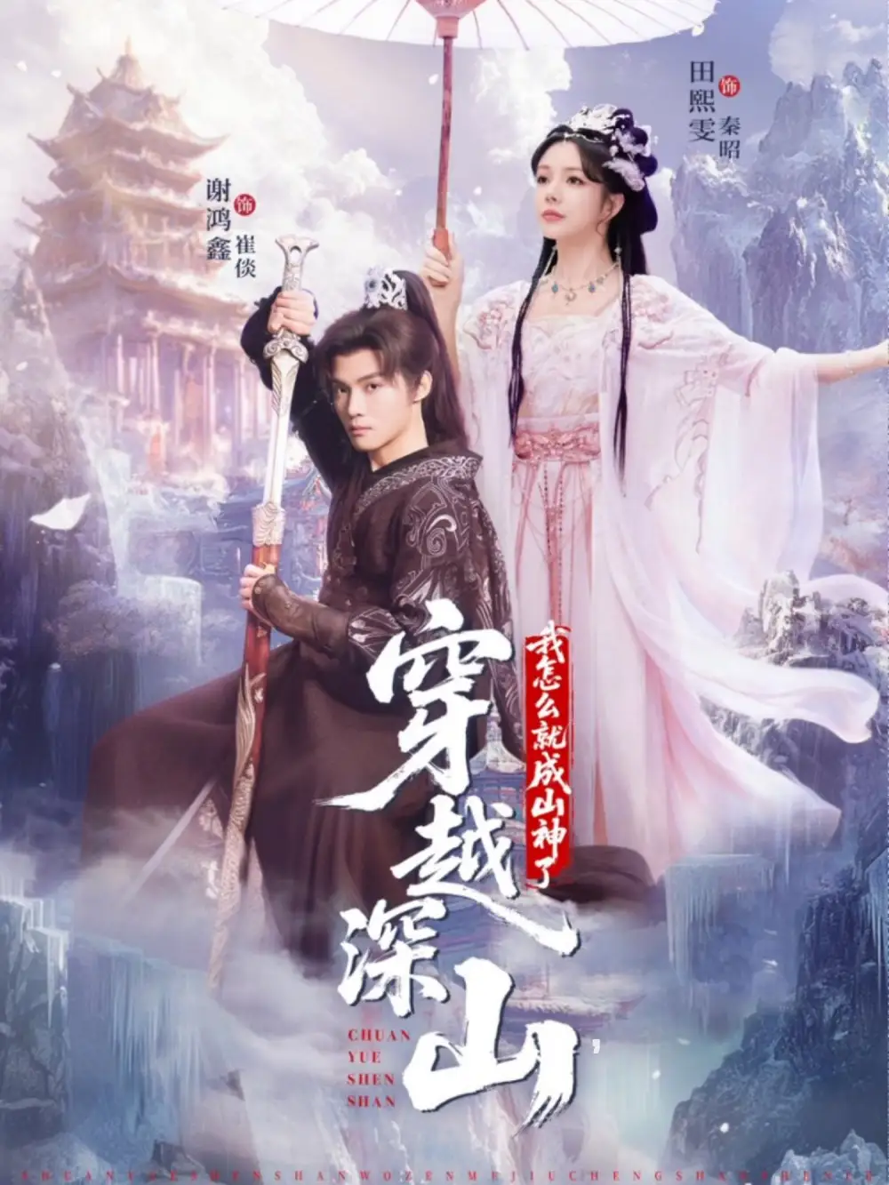 短剧《穿越深山我怎么就成山神了》完整版全集免费观看