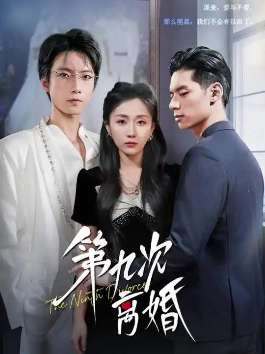 第九次离婚(62集)张乃歌&岳玥(张祥玥)高清海报图片 第九次离婚(62集)张乃歌&岳玥(张祥玥)海报