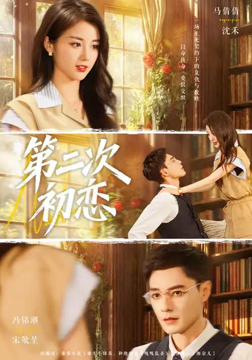 短剧《第二次初恋》完整版全集免费观看