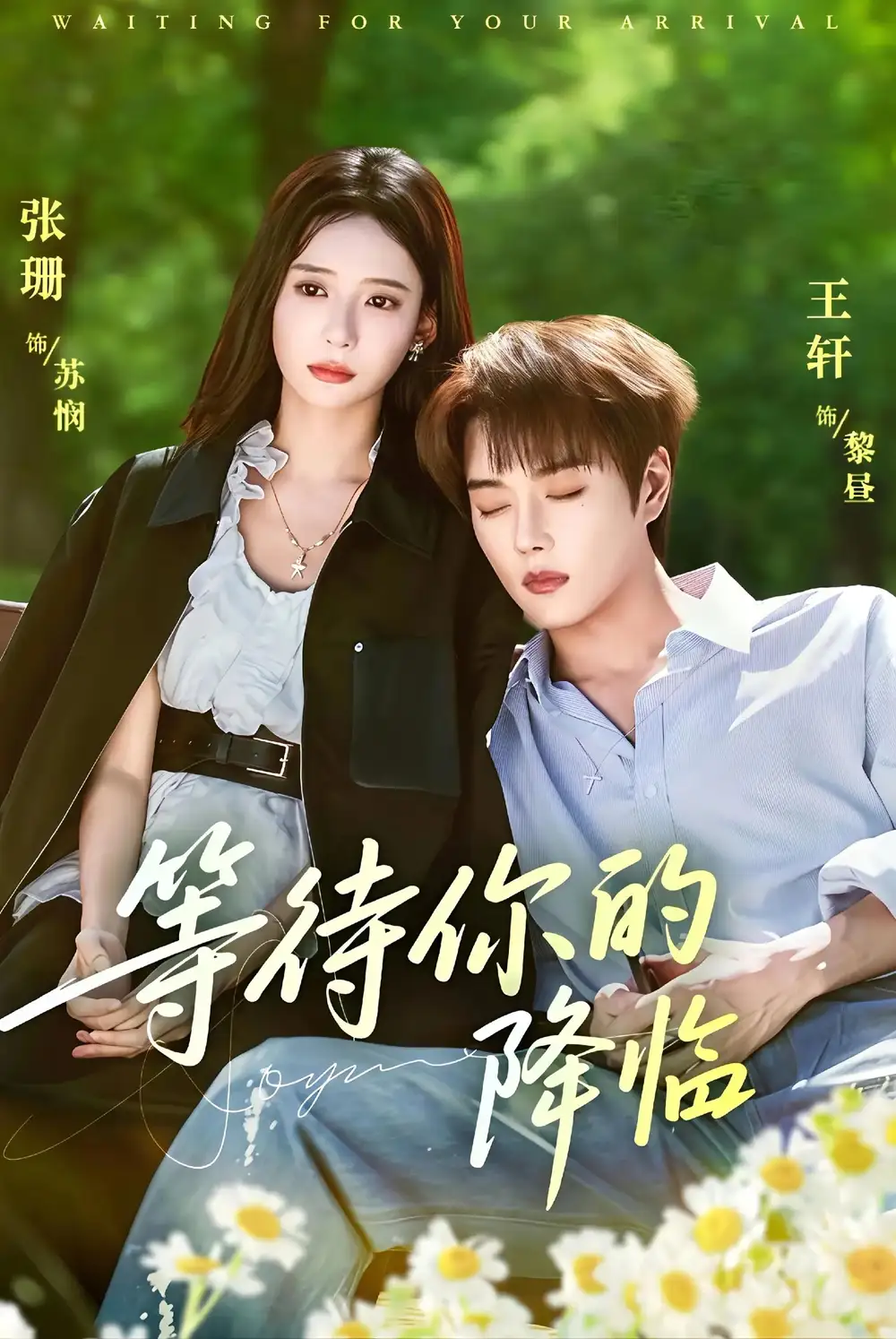 短剧《等待你的降临》完整版全集免费观看