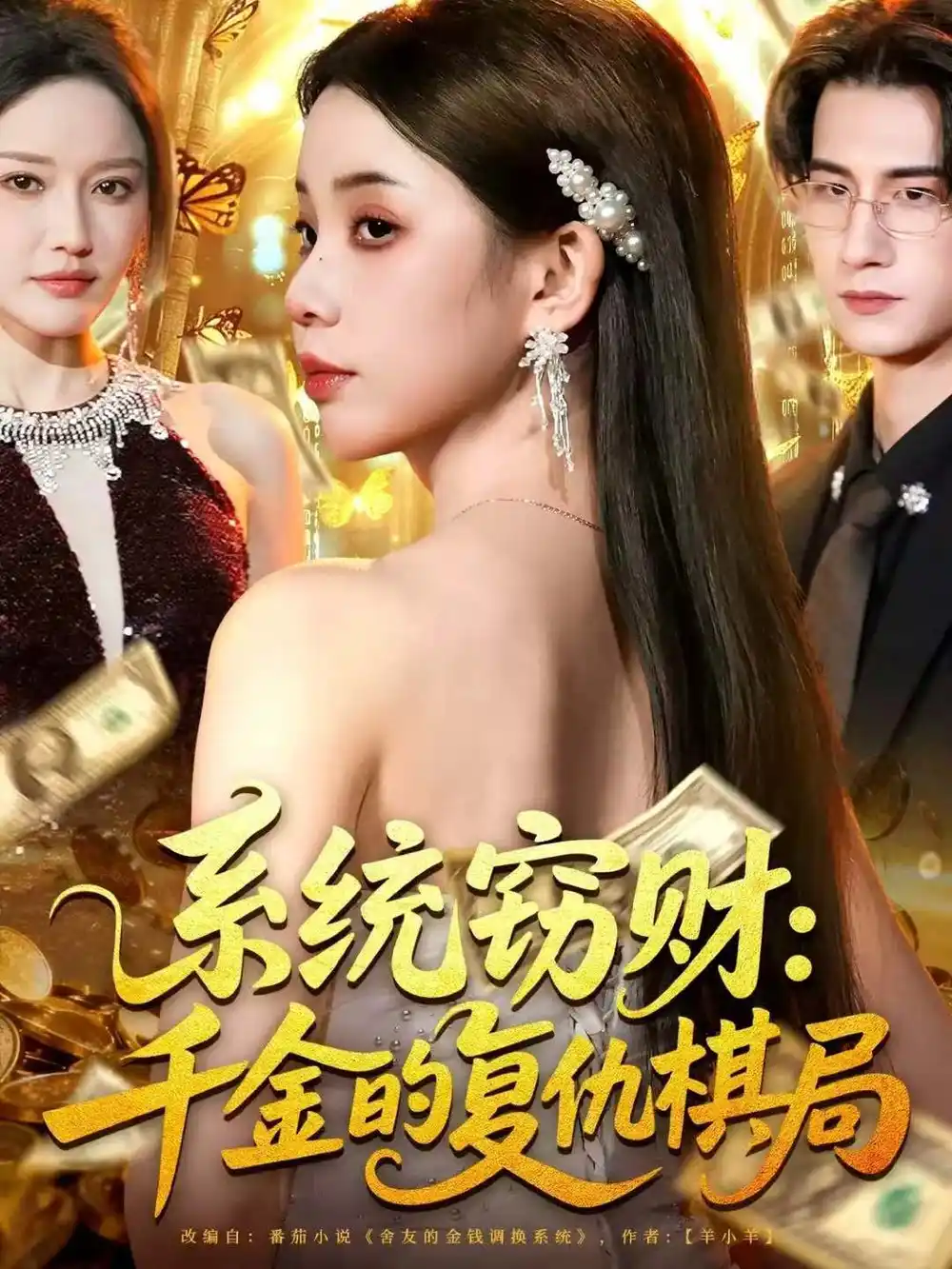 短剧《系统窃财：千金的复仇棋局》完整版全集免费观看