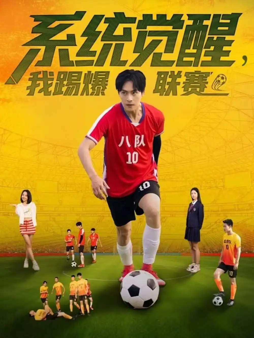 短剧《系统觉醒，我踢爆联赛》完整版全集免费观看